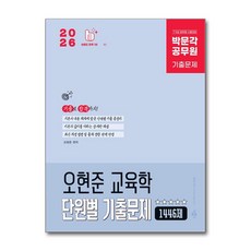 2026 박문각 공무원 오현준 교육학 단원별 기출문제 1446제, 상세 설명 참조