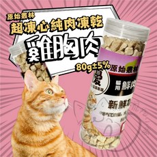 原始叢林 超凍乾心純肉凍乾 貓狗通用, 1個, 雞胸肉, 雞胸肉