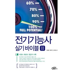 전기기능사 실기 바이블 2, 동일출판사