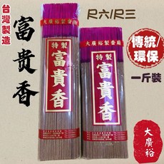 【大廣裕】特級富貴香 尺三/尺六 傳統香 環保香 微煙香 立香 在地工廠 天然氣味 好聞, 1個, 傳統香,尺三