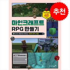 마인크래프트 RPG 만들기 + 쁘띠수첩 증정, 영진닷컴, 우마공운영진