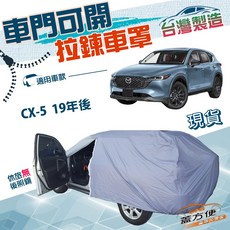 蓋方便 車門可開拉鍊車罩，南亞雙層防水抗UV，適用於CX5 19年後, 1個