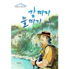 강 따라 물 따라:정유순의 세상 걷기, 도담소리, 강 따라 물 따라, 정유순(저), 상세페이지 참조