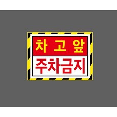 차고앞 주차금지 9947040381 13510 스티커, 1개, 산업스티커