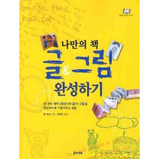 나만의 책 글 그림 완성하기, 아이북