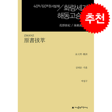 원서발췌 화랑세기 / 해동고승전 + 쁘띠수첩 증정, 지식을만드는지식, 김대문