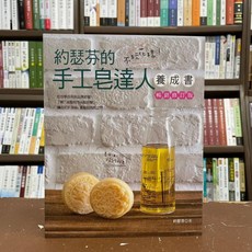 約瑟芬的手工皂達人養成書（暢銷修訂版）, 單本, 雅書堂, 約瑟芬