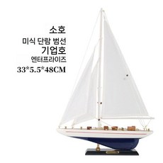 목범선 범선모형 선박 공예 배 프라모델 엔틱 빈티지 인테리어 완제품, 소기업 번호 (33x5.5x48)