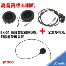 騎士通 BK-S1 plus 升級版 高音質 重低音 第二頂安全帽配件 可分體設計 BIKECOMM BKS1, USB喇叭組+全罩MIC+底座