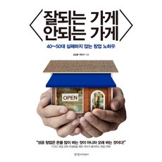 잘되는 가게 안되는 가게:40~50대 실패하지 않는 창업 노하우, 경향미디어, 김갑용, 박민구