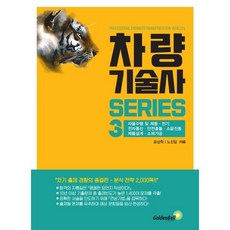 차량기술사 시리즈 3: 자율주행 및 제동·전기·전자통신·안전충돌·소음진동·제품설계·소재가공, 골든벨