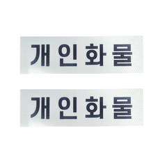 개인화물 스티커 화물 개별 용달 운송스티커 2장1세트, 1개, 백색(검정글씨) 반사원단