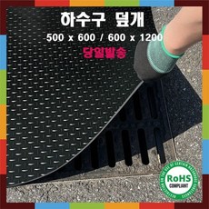 더조아 하수구덮개 벌레 냄새차단 맨홀덮개 미끄럼방지 철판무늬 고무판