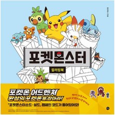 포켓몬스터 컬러링북, 시공사편집부, 미호