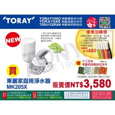 TORAY 東麗 MK205X 家庭用淨水器 附900公升濾心