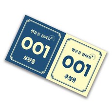 이벤트티켓 행운권 추첨권 번호표 추첨함 경품권 응모권, 50매, 네이비