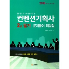 한 권으로 끝내는컨벤션기획사 2급 필기 문제풀이 해설집(2018):컨벤션기획사 자격증 취득을 위한 필독서, 기문사