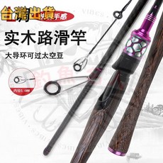 新款交叉碳素L調路滑竿 大導環可過太空豆馬口桿實心路亞竿, 直柄,1.8米