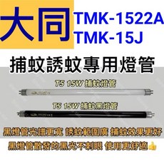 大同捕蚊燈 TMK-1522A TMK-15J T5 15W BLB 黑燈管 捕蚊燈管 誘蚊燈管, T5 15W 捕蚊黑燈管,（燈管+毛泡型啟動器）
