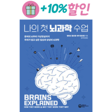 나의 첫 뇌과학 수업, 없음