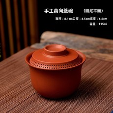 創意中式多孔跳刀蓋碗手拉硃泥手工紫砂茶器壺茶壺泡茶壺功夫茶具, 手工萬向蓋碗115ml（圓底平面）, 1個