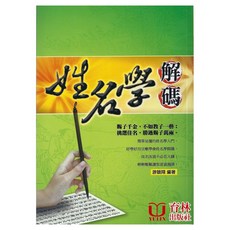 育林 姓名學解碼 平裝 贈子千金不如教子一藝