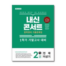 내신콘서트 기출문제집 1학기 기말고사 중2 영어 천재 이상기 2026년 에듀플라자, 영어영역, 중등2학년
