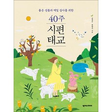 40주 시편 태교 좋은 성품과 매일 감사를 위한, 40주 시편 태교  좋은 성품과 매일 감사를 위한