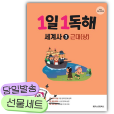 2026년 1일 1독해 세계사 3: 근대(상) [쁘띠수첩+당근볼펜]