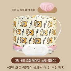 가열 캡 헤어 마스크 스팀 케어 염색 미용실 전기헤어캡 히팅캡 헤어전기모자 전문가용, 옐로우+샤워 캡