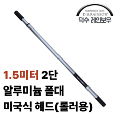 덕수레인보우 1.5미터 2단 알루미늄 로라대 (미국식헤드 1개 포함) 폴대