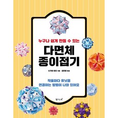 누구나 쉽게 만들 수 있는다면체 종이접기:작품마다 유닛을 연결하는 방법이 나와 있어요, 탐나는책, 쓰가와 미오