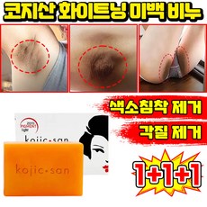 [판매 1위] 1/1+1 코지산 화이트닝 미백 비누 세수비누 1위 세안 비누 미백 바디솝 샤워비누 kojic acid soap 목욕 때비누 센서티브 착색비누 SUOSER 포장증정, 3개입, 134.99g