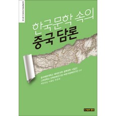 한국문학 속의 중국 담론, 경진, 중국해양대학교 해외한국학 중핵대학 사업단,고려대학교 민족문화연구원 HK한국문화연구단 공편