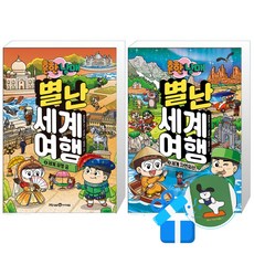 흔한남매 별난 세계 여행 5 + 4 세트 (메모수첩증정)