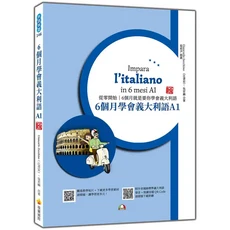 6個月學會義大利語A1：從零開始，輕鬆掌握基礎義語會話與詞彙, 瑞蘭國際有限公司, Giancarlo Zecchino (江書宏)/ 吳若楠