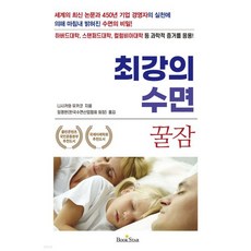 최강의 수면 - 꿀잠