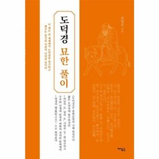 도덕경 묘한 풀이, 지식공감