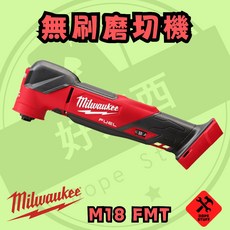 美沃奇 18V 無刷魔切機 M18 FMT 保固兩年, 1個, 空機無箱(含配件)(可店到店)