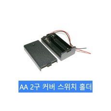 AA 건전지2구 커버 스위치 건전지홀더 SBH 321 A, AA 건전지2구 커버 스위치 건전지홀더 SBH-321-