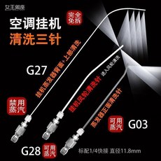 皇家御座 空調掛機免拆清洗針 蒸發器風輪深度清潔工具, 空調掛機清洗三針