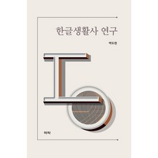 韓文生活史研究, 白頭鉉, 亦樂