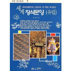 세계장식문양: 유럽, 상투스