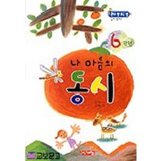 내 마음의 동시 6학년, 계림닷컴, 내 마음의 동시 시리즈