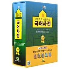 속뜻풀이 초중교과국어사전 (제4판) LBH교육출판사 젠텔