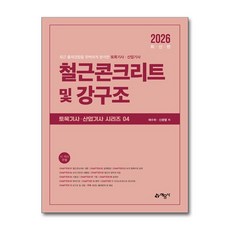 2026 토목기사·산업기사 필기 철근콘크리트 및 강구조