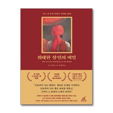 [월요일의꿈] 위대한 상인의 비밀 /사은품 마스크제공, 월요일의꿈, 오그 만디노
