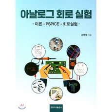 아날로그 회로 실험 : 이론.PSPICE.회로실험, 홍릉과학출판사, 송명렬 저