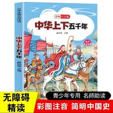 彩圖註音 國小生版三四五六年級課外閱讀書籍【椰子圖書 】, 中華上下五千年【單本】