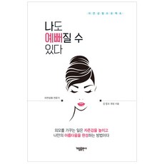 나도 예뻐질 수 있다:자연성형프로젝트, 가림출판사, 김경모